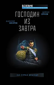 Купить Господин из завтра. На страх врагам! — Фото №1