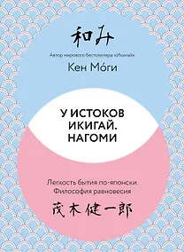 Купить У истоков Икигай. Нагоми. Легкость бытия по-японски. Философия равновесия — Фото №1