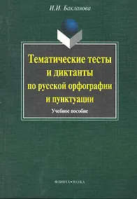 Купить Тематические тесты и диктанты по русской орфографиии пунктуации. Учебное пособие — Фото №1