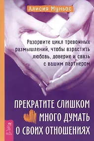 Купить Прекратите слишком много думать о своих отношениях: разорвите цикл тревожных размышлений... — Фото №1