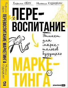 Купить Перевоспитание маркетинга. Этикет для маркетологов будущего — Фото №1
