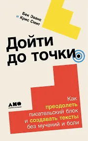 Купить Дойти до точки: Как преодолеть писательский блок и создавать тексты без мучений и боли — Фото №1