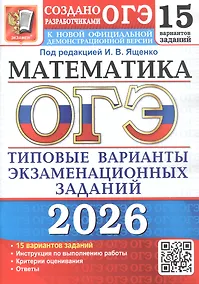Купить ОГЭ 2026. Математика. Типовые варианты экзаменационных заданий. 15 вариантов заданий — Фото №1