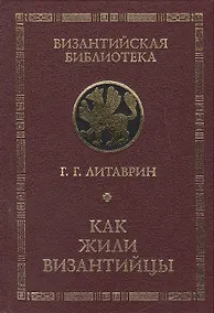 Купить Как жили византийцы. — Фото №1