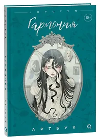 Купить Loputyn. Гармония. Артбук — Фото №1