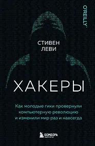 Купить Хакеры. Как молодые гики провернули компьютерную революцию и изменили мир раз и навсегда — Фото №1