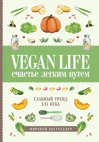 Купить Vegan Life: счастье легким путем. Главный тренд XXI века — Фото №1