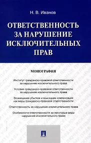 Купить Ответственность за нарушение исключительных прав. Монография.-М.:Проспект,2025. — Фото №1
