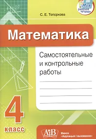 Купить Математика. Самостоятельные и контрольные работы. 4 класс — Фото №1