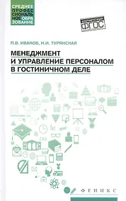 Купить Менеджмент и управление персоналом в гостиничном деле — Фото №1