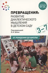 Купить Превращения. Развитие диалектического мышления в детском саду: Методическое пособие для работы с детьми 3-7 лет — Фото №1