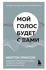 Купить Мой голос будет с вами. Истории из практики Милтона Эриксона — Фото №1