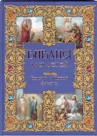 Купить Библия для детей — Фото №1