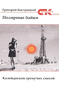 Купить Полярные байки. Калейдоскоп гремучих смесей — Фото №1