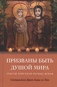 Купить Призваны быть душой мира. Тексты христиан первых веков — Фото №1