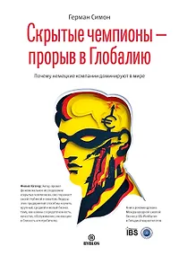 Купить Скрытые чемпионы прорыв в Глобалию Почему немецкий компании доминируют в мире (Симон) — Фото №1