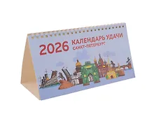 Купить Календарь 2026г 210*120 СПб "Календарь удачи" настольный, домик — Фото №1