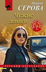 Купить Чужие деньги — Фото №1
