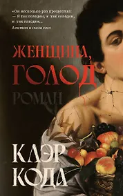 Купить Женщина голод: роман — Фото №1