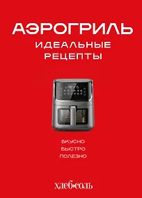 Купить Аэрогриль. Идеальные рецепты — Фото №1