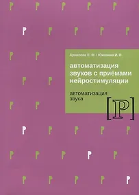 Купить Автоматизация звуков с приемами нейростимуляции Автоматизация звука Р (м) Архипова — Фото №1