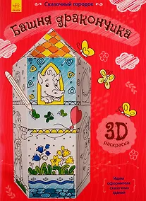 Купить Башня дракончика. 3D Раскраска — Фото №1