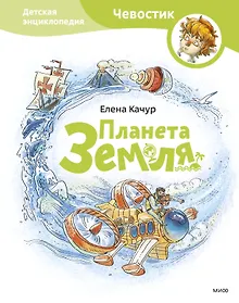 Купить Планета земля. Чевостик — Фото №1