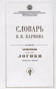 Купить Словарь В.Н. Карпова по изданию "Систематическое изложение логики" профессора Карпова — Фото №1