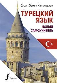Купить Турецкий язык. Новый самоучитель — Фото №1