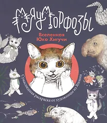 Купить Мяуморфозы. Вселенная Юко Хигучи — Фото №1