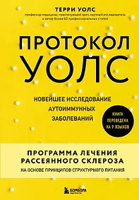 Купить Протокол Уолс. Новейшее исследование аутоиммунных заболеваний. Программа лечения рассеянного склероза на основе принципов структурного питания — Фото №1