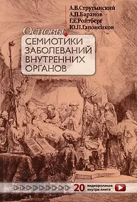 Купить Основы семиотики заболеваний внутренних органов — Фото №1