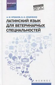 Купить Латинский язык для ветеринарных специальностей: учебник для вузов — Фото №1