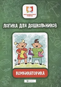 Купить Логика для дошкольников.Комбинаторика — Фото №1
