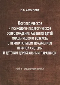 Купить Логопедическое и психолого-педагогическое сопровождение развития детей младенческого возраста с перинатальным поражением нервной системы и детским церебральным параличом. Учебно-методическое пособие — Фото №1