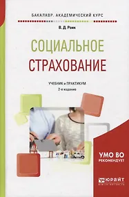 Купить Социальное страхование Учебник и практикум (2 изд) (БакалаврАК) Роик — Фото №1