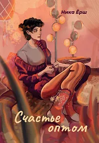 Купить Счастье оптом — Фото №1