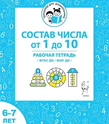 Купить Состав числа от 1 до 10. Рабочая тетрадь для детей 6-7 лет. ФГОС ДО и ФОП ДО — Фото №1