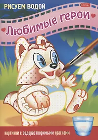 Купить Раскраска "Любимые герои. Енот" — Фото №1