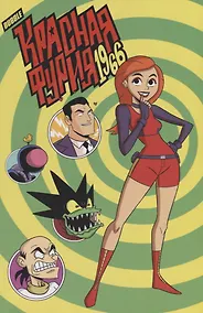 Купить Красная Фурия: 1966 — Фото №1