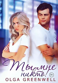 Купить Ты мне никто! — Фото №1