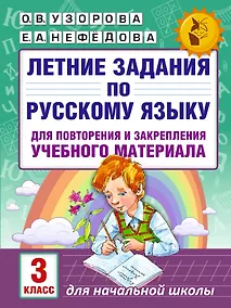Купить Летние задания по русскому языку для повторения и закрепления учебного материала. 3 класс — Фото №1