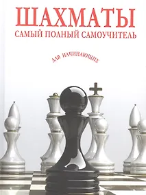Купить Шахматы. Самый полный самоучитель для начинающих — Фото №1