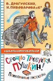 Купить Срочно требуется Пушкин! Прикольные рассказы — Фото №1