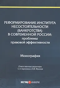 Купить Реформирование института несостоятельности (банкротства) в современной России: Проблемы правовой эффективности. Монография — Фото №1