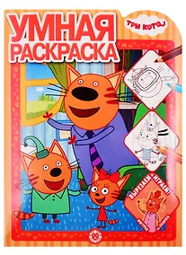 Купить Умная раскраска "Три Кота" — Фото №1