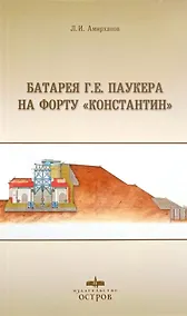 Купить Батарея Г. Е. Паукера на форту "Константин" — Фото №1