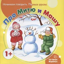 Купить Начинаем говорить. Первые фразы. Про Митю и Машу (для детей 1-3 лет) — Фото №1