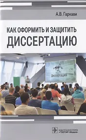 Купить Как оформить и защитить диссертацию — Фото №1