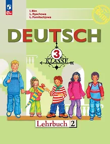 Купить Немецкий язык. 3 класс. Учебник. В двух частях. Часть 2 — Фото №1